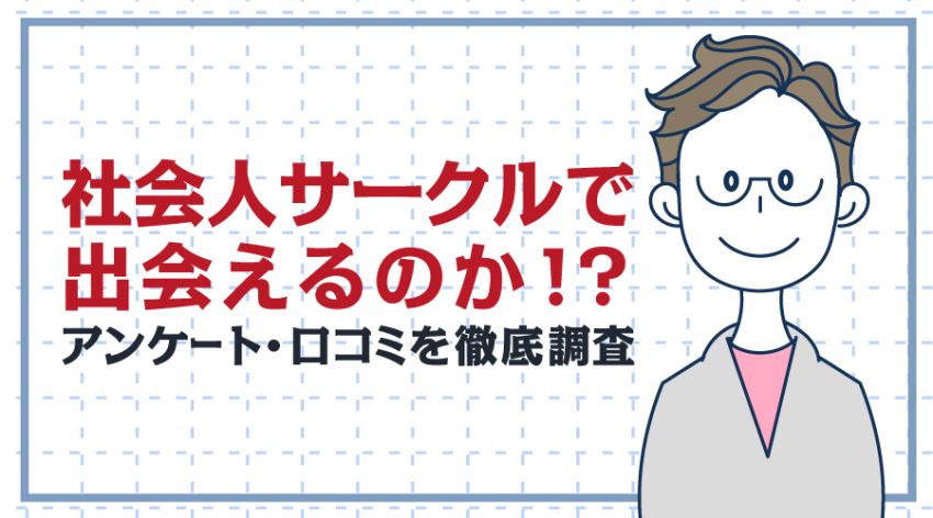 社会人サークルで出会えるのか!?