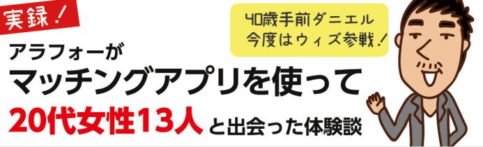 【体験談】アラフォーがマッチングアプリを使って20代女性13人と出会った
