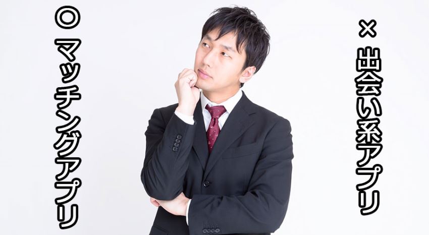 おススメは「出会い系」ではなく「マッチングアプリ」