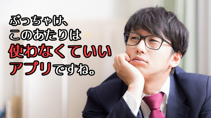 下位の出会い系アプリに興味のない男性