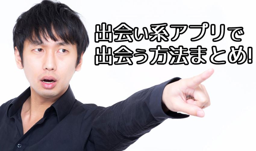出会い系で出会うためには...