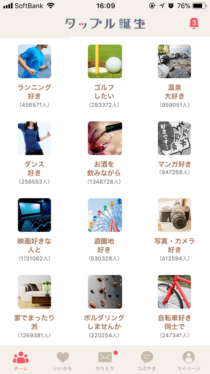 タップル誕生のカテゴリー一覧画面