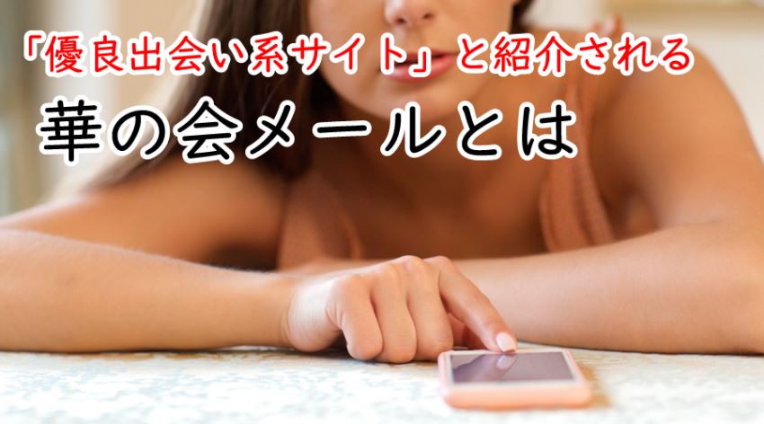 ♪「優良出会い系サイト」と紹介される 華の会メールとは