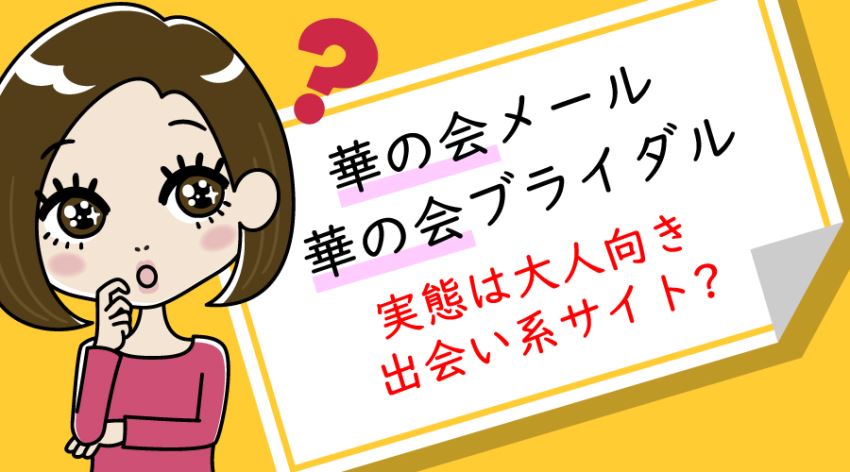 ♪華の会メール・華の会ブライダル 実態は大人向き出会い系サイト?