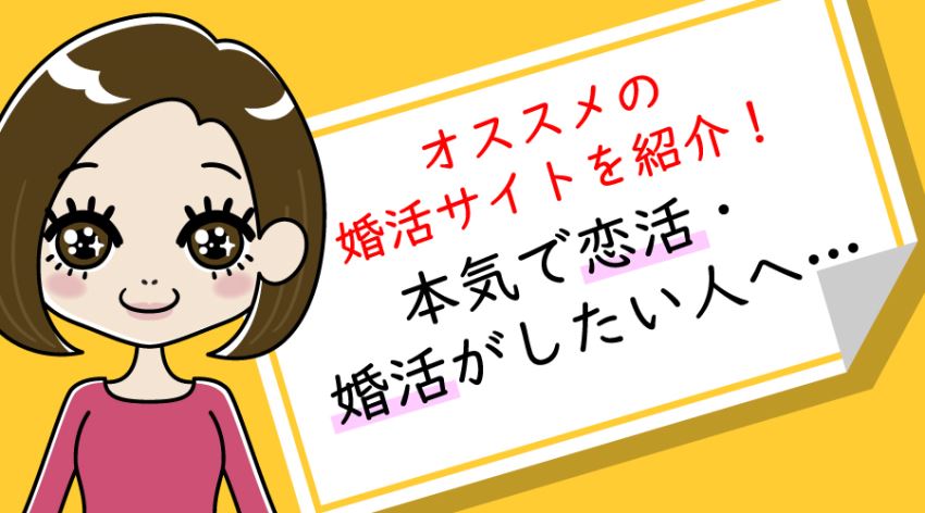 ♪オススメの婚活サイトを紹介!
