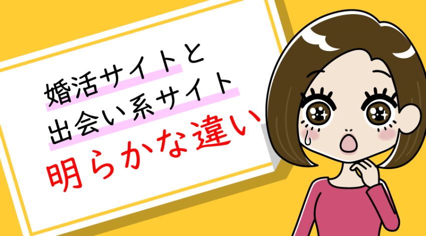 ♪婚活サイトと出会い系サイトの明らかな違い