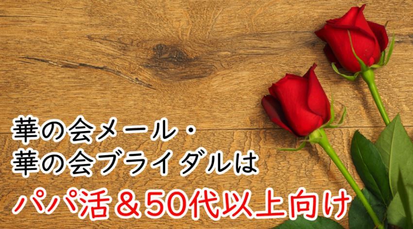 ♪華の会メール・華の会ブライダルはパパ活&50代以上向け