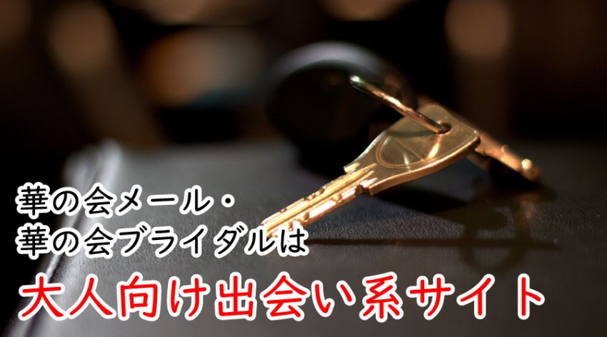 ♪華の会メール・華の会ブライダルは大人向け出会い系サイト