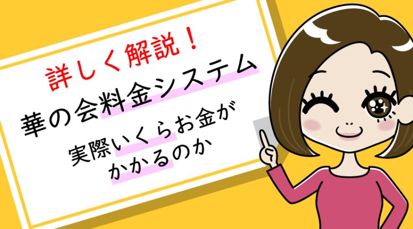 ♪詳しく解説!華の会料金システム