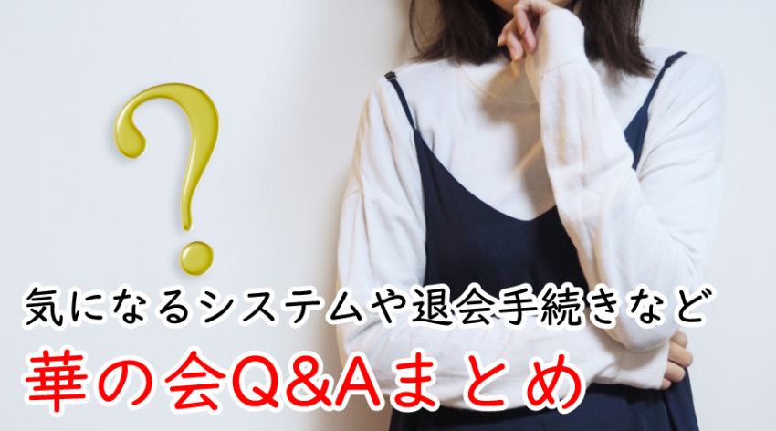 ♪華の会Q&Aまとめ