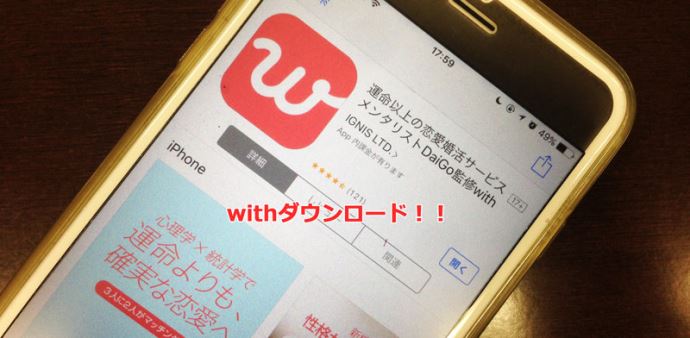 アラサー男子がマッチングアプリのwithで主夫になれるのか挑戦!