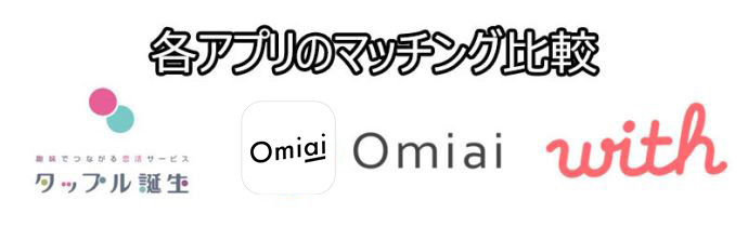 タップル誕生 vs Omiai vs with
