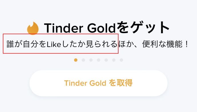 Tinderに用意されている有料プラン「Tinder Gold」の説明