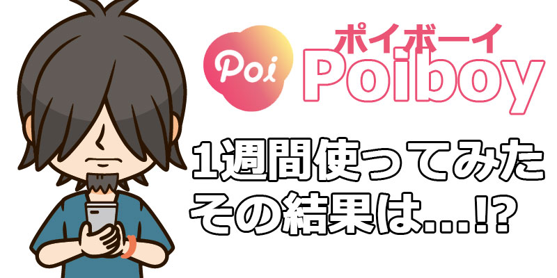 1週間Poiboyを使ってみた結果...