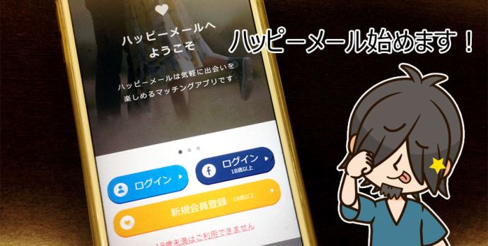 アラサー男子がハッピーメールを使った体験談