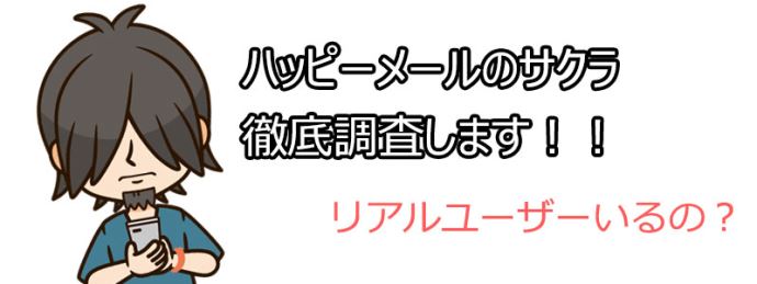 ハッピーメールのサクラを調査