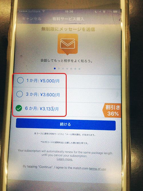 マッチドットコム(iphone版アプリ)の有料サービス購入画面