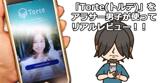 アラサー男子のTorteリアルレビュー