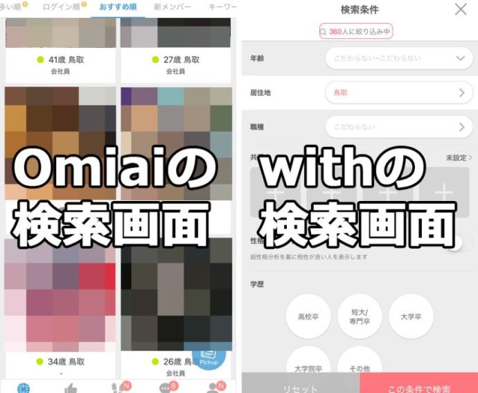 Omiaiとwithで鳥取の女性を検索した結果
