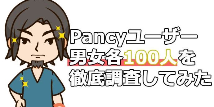 パンシーのユーザーを調査しました