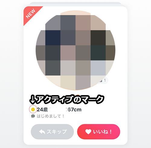 年齢の横に出るアクティブマーク