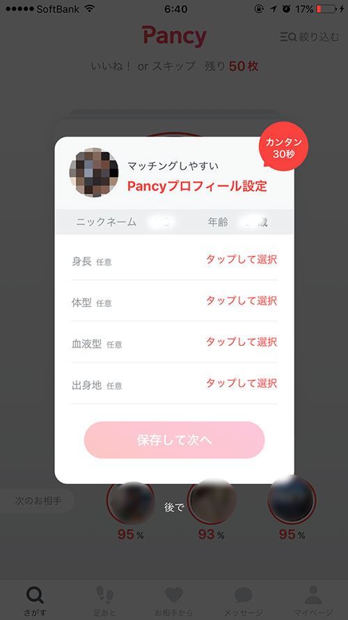 パンシーのカンタンプロフィール設定画面