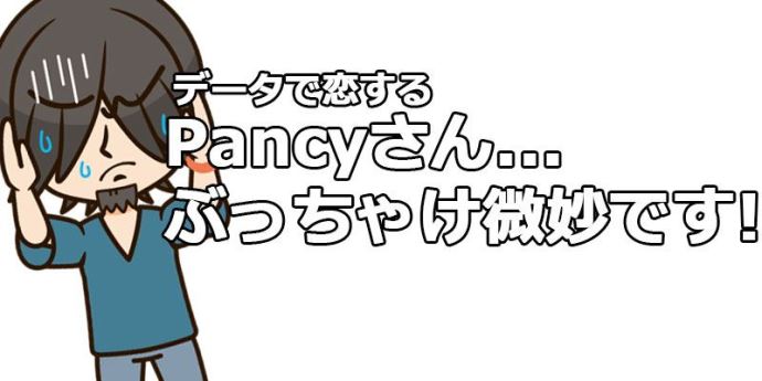 Pancy(パンシーさん)さん、微妙です...!!