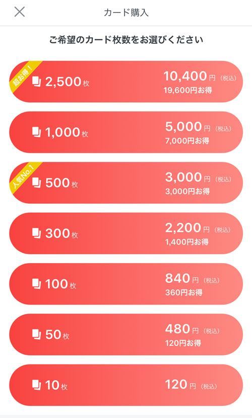 パンシーのカード購入料金表