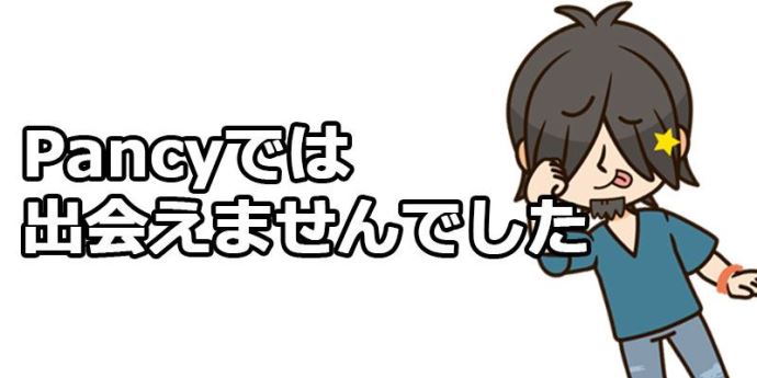 パンシーでは出会えなかった