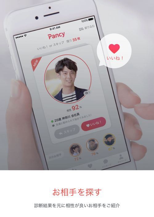 パンシーの使い方2:相手を探していいねする