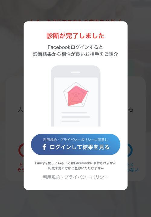 価値観診断終了後のFacebookログイン画面