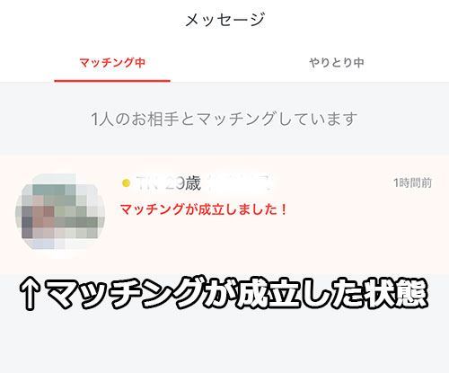 マッチングが成立した画面
