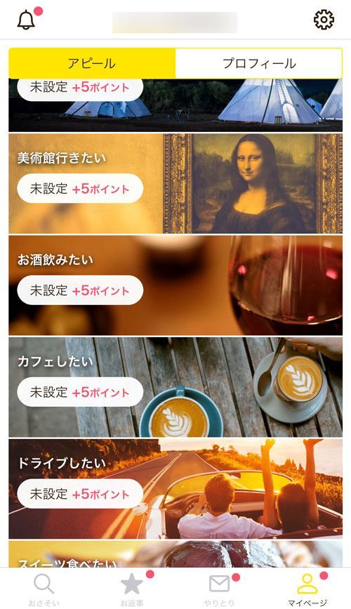 アピール項目一覧画面