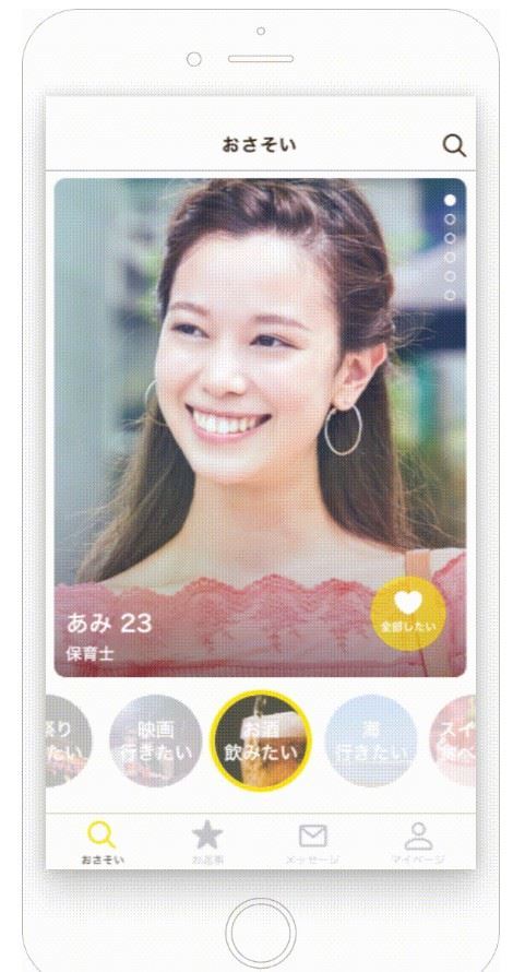 女性をお誘いする画面