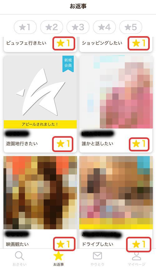 お返事の星が1だらけのスウィッシュの画面