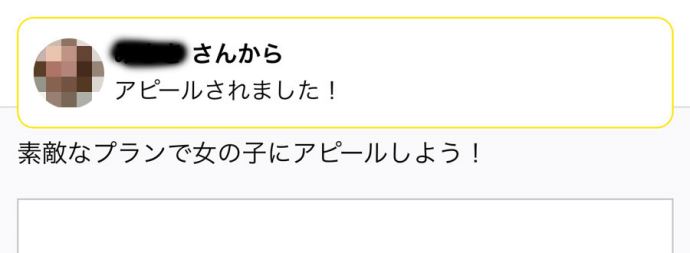 みさきさんからアピールの通知