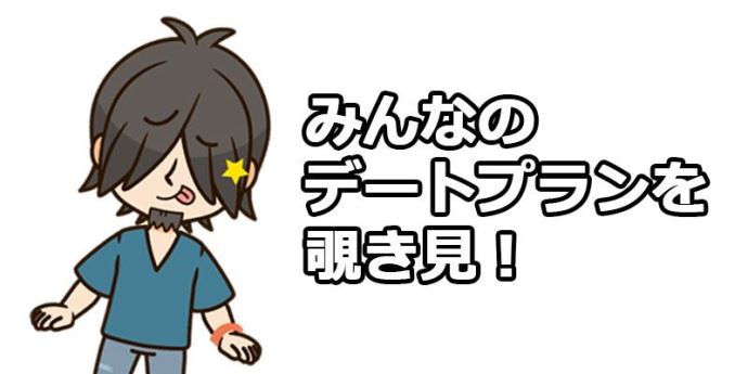 スウィッシュの男性が設定しているデートプランを確認しました
