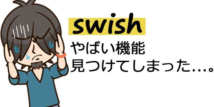 ヒモ太が気づいたswishのやばい機能