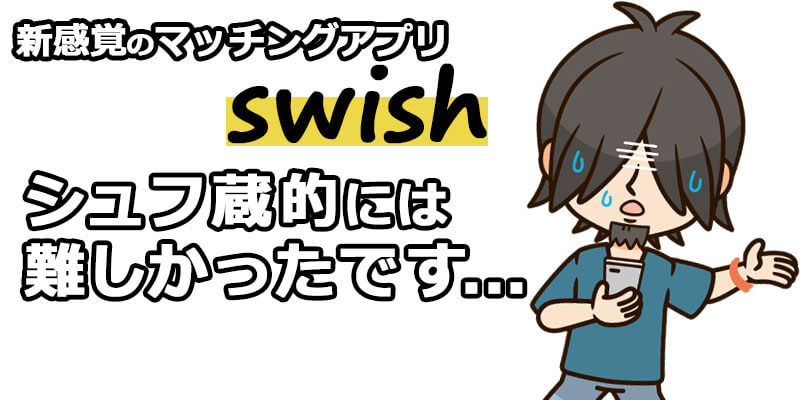 スウィッシュは機能がやばすぎる