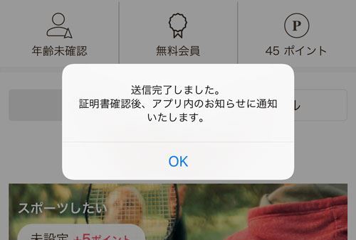 スウィッシュの年齢確認書類送信後の画面