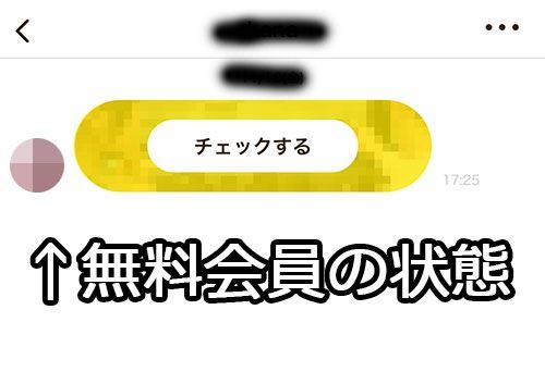 無料会員の状態でメッセージ開いてみても