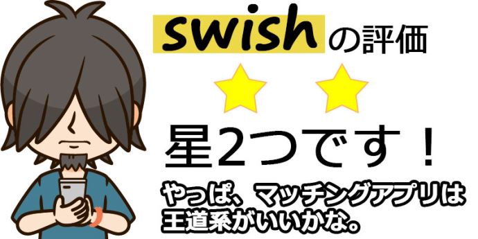 マッチングアプリは王道系が一番