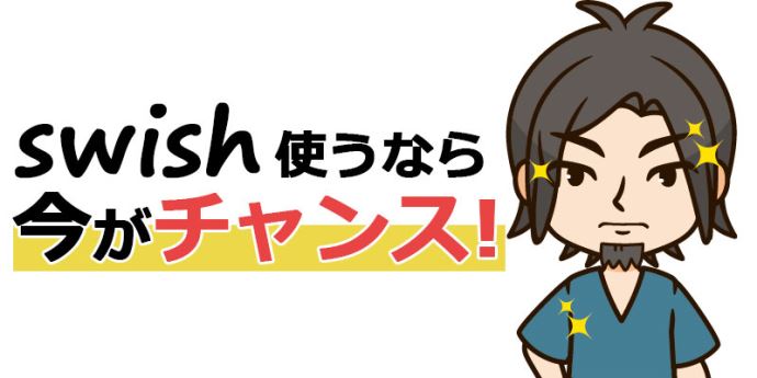 スウィッシュ使うなら今がチャンス