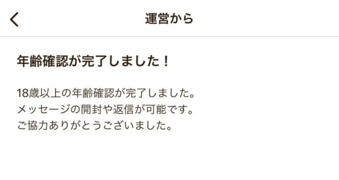 年齢確認完了のお知らせ