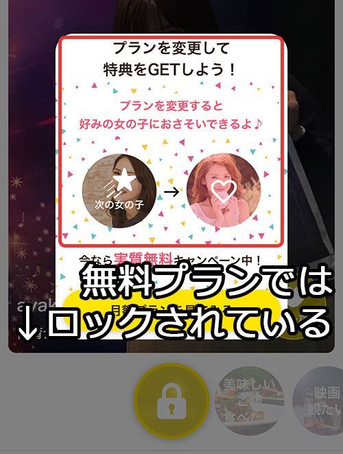 男性の無料会員ではスキップがロックされている