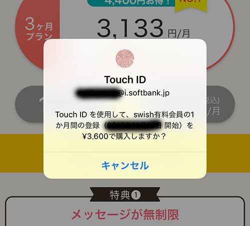 iPhone版スウィッシュの決済画面
