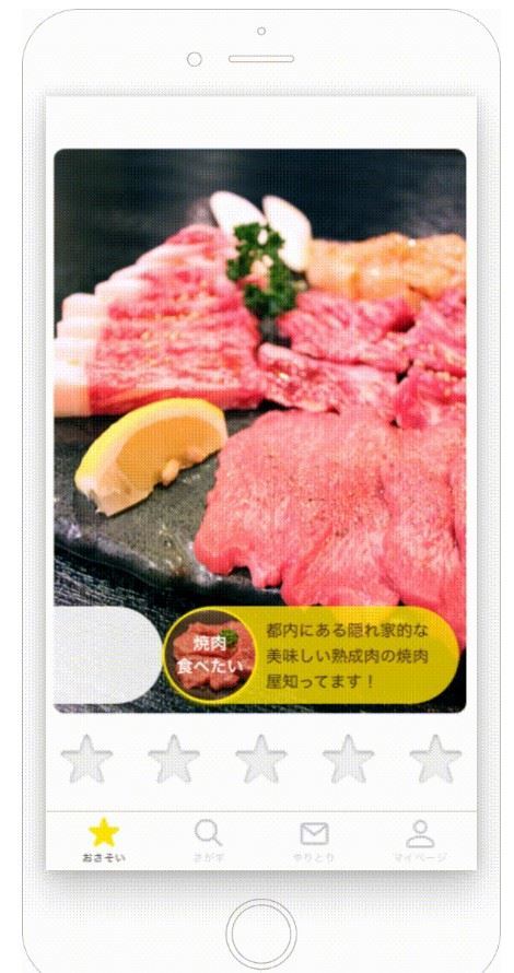 おさそいされた女性が評価を付ける画面