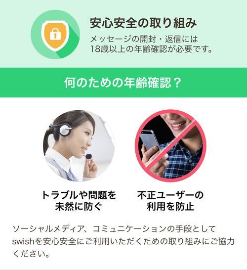 swishの年齢確認