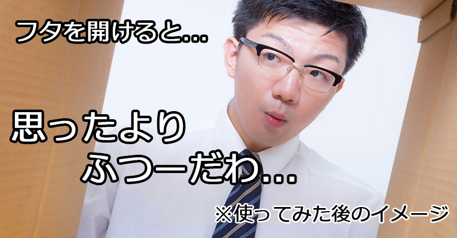 実際にイヴイヴを使ってみたらそこまでなくてがっかりする男性