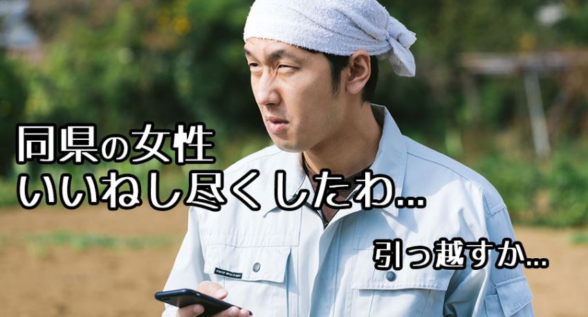 イヴイヴでいいね出来る女性がいなくなった田舎に住む男性